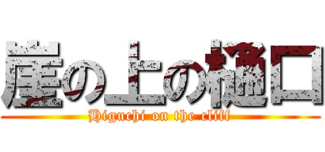 崖の上の樋口 (Higuchi on the cliff)