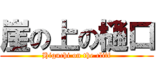 崖の上の樋口 (Higuchi on the cliff)