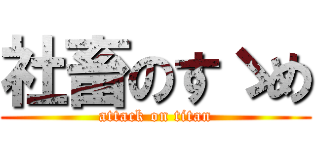 社畜のすゝめ (attack on titan)