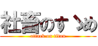 社畜のすゝめ (attack on titan)