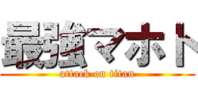 最強マホト (attack on titan)