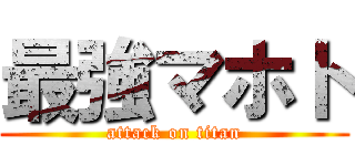最強マホト (attack on titan)