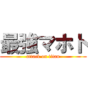 最強マホト (attack on titan)