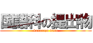 国語科の提出物 (kanarazu dasu)