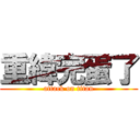 重緯完蛋了 (attack on titan)