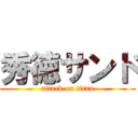 秀徳サンド (attack on titan)