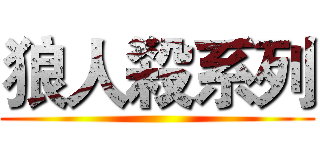 狼人殺系列 ()