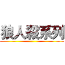 狼人殺系列 ()