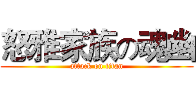 怒雅家族の魂幽 (attack on titan)