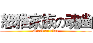 怒雅家族の魂幽 (attack on titan)