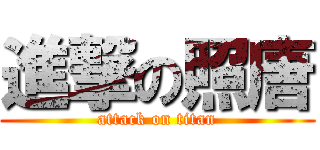 進撃の照唐 (attack on titan)