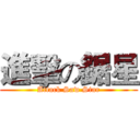 進擊の鋸星 (Attack Saw Star)