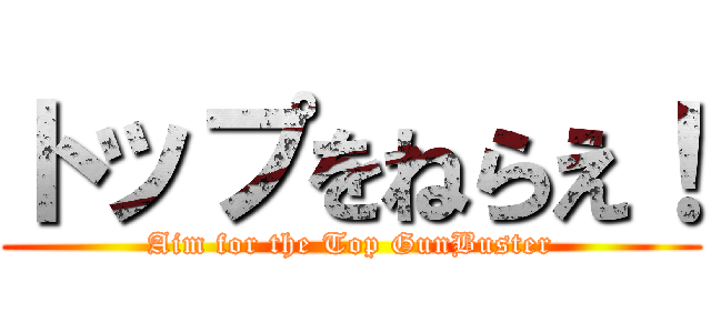 トップをねらえ！ (Aim for the Top GunBuster)