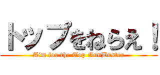 トップをねらえ！ (Aim for the Top GunBuster)