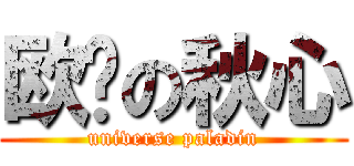 欧阳の秋心 (universe paladin)