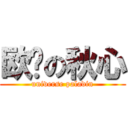 欧阳の秋心 (universe paladin)