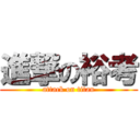 進撃の裕考 (attack on titan)