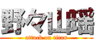 野々山瑶 (attack on titan)