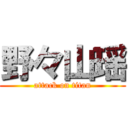野々山瑶 (attack on titan)