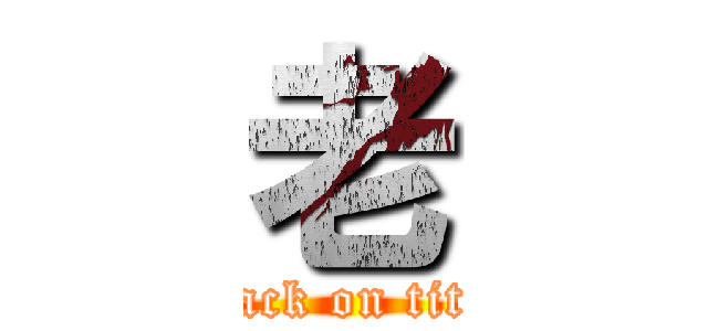 老 (attack on titan)