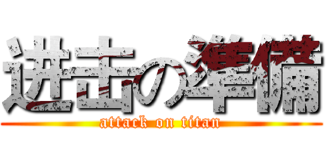 进击の準備 (attack on titan)
