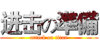 进击の準備 (attack on titan)