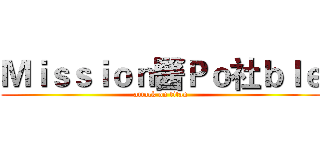 Ｍｉｓｓｉｏｎ醫Ｐｏ社ｂｌｅ (attack on titan)