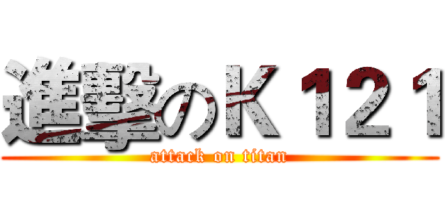 進擊のＫ１２１ (attack on titan)