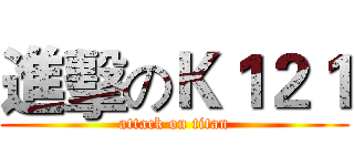 進擊のＫ１２１ (attack on titan)
