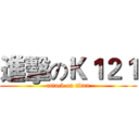進擊のＫ１２１ (attack on titan)