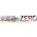 未帰還のＺＥＲＯ (Zero Fighter of non-feedback)