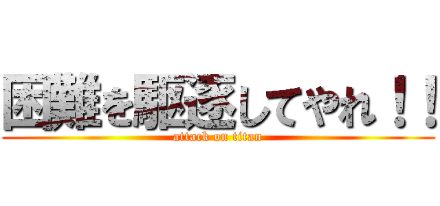 困難を駆逐してやれ！！ (attack on titan)