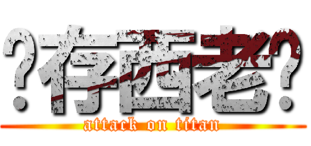 淯存西老搞 (attack on titan)