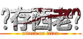 淯存西老搞 (attack on titan)