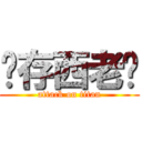 淯存西老搞 (attack on titan)