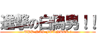 進撃の白偽男！！ (TPP NAS FOUNDER !)