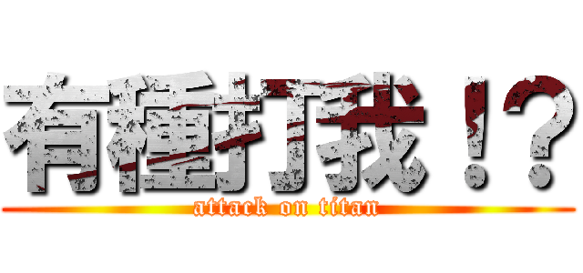 有種打我！？ (attack on titan)