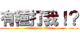 有種打我！？ (attack on titan)