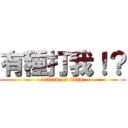 有種打我！？ (attack on titan)