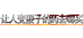 让人变傻子的药去哪买 (让人变傻子的药去哪买【电-186x2687x6963-Q278180069元-吉-药-业】我们做的是长期生意,靠的是老客户长期支持 http://sngk.net/AgLHcl
)