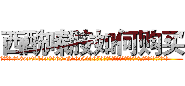西酰嗪胺如何购买 (西酰嗪胺如何购买【电.话186x0156x9662-Q194843976林氏药业】我们做的是长期生意,靠的是老客户长期支持
参考消息网2月20日报道 韩媒称，“剩女多、离婚率高的城市，房价一定会上涨。”这是中国经济学家金岩石2016年12月参加在上海举行的房地产相关论坛时说的话。
)