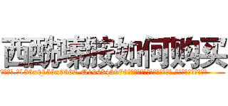 西酰嗪胺如何购买 (西酰嗪胺如何购买【电.话186x0156x9662-Q194843976林氏药业】我们做的是长期生意,靠的是老客户长期支持
参考消息网2月20日报道 韩媒称，“剩女多、离婚率高的城市，房价一定会上涨。”这是中国经济学家金岩石2016年12月参加在上海举行的房地产相关论坛时说的话。
)