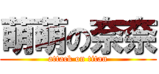 萌萌の奈奈 (attack on titan)