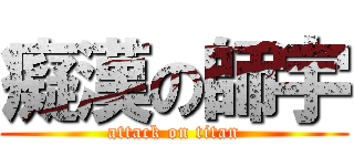 癡漢の師宇 (attack on titan)