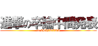進撃の卒論中間発表 (in ISHIKAWA)