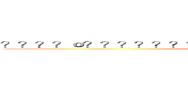？？？？ｏ？？？？？？？？？？？？？？？ｏ？？？？？１  ()