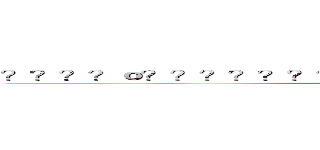 ？？？？ｏ？？？？？？？？？？？？？？？ｏ？？？？？１  ()
