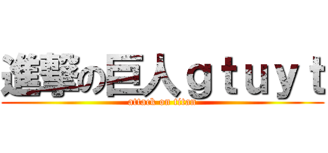 進撃の巨人ｇｔｕｙｔ (attack on titan)