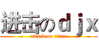 进击のｄｊｘ (attack on titan)