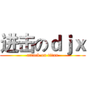 进击のｄｊｘ (attack on titan)